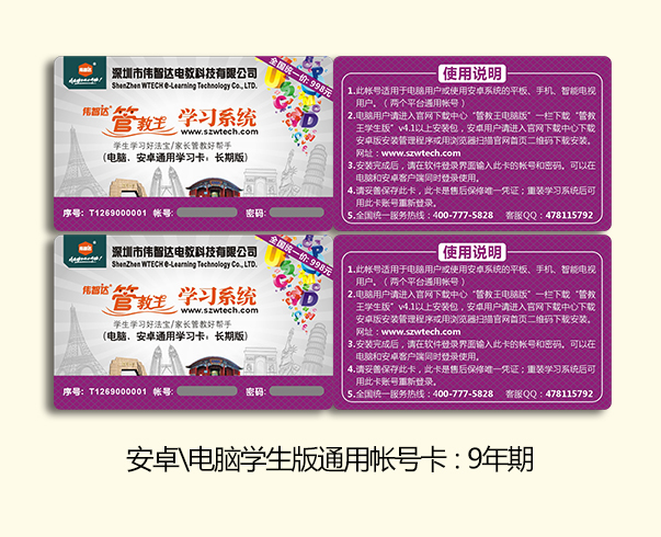 安卓\电脑学生通用账号卡-9年期